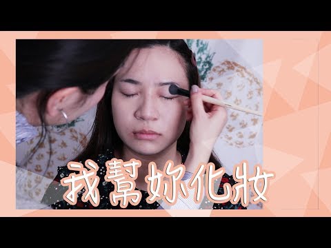 我幫妳化妝！詳細步驟分享｜Vivianwoo