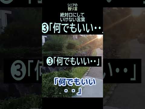 【シニアの独り言】190「何でもいい」口にしてはいけない言葉★夢追いプラン㉜-3★#shorts