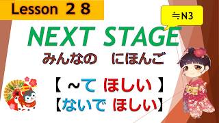 28 課（～てほしい、～ないでほしい）｜みんなの日本語［NEXT STAGE］