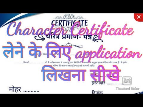 character Certificate के लिए application लिखना सीखे | Application for character certificate