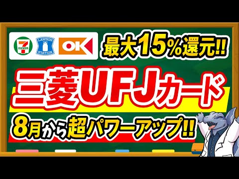 【最強カード誕生】三菱UFJカードが最大15%還元で8月超パワーアップ！お得なポイント攻略法を徹底解説！