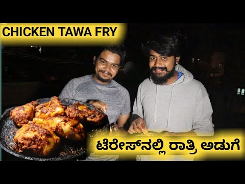 Night Cooking At Terrace | Chicken Tawa Fry | Kannada Vlogs | Likhith Shetty Vlogs |