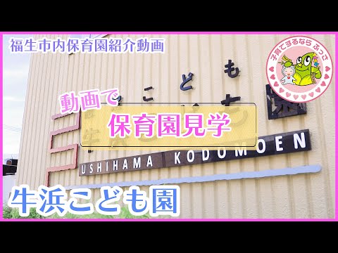 福生市内保育園紹介動画「動画で保育園見学」牛浜こども園(認定こども園)