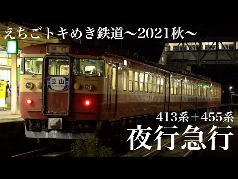 えちごトキめき鉄道　夜行急行〜2021秋〜