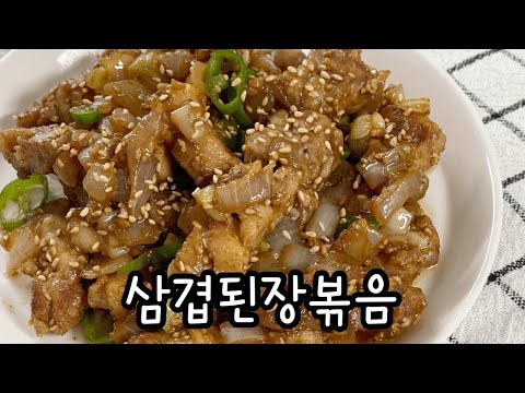 삼겹살 맛있게 먹는 방법 ⭐️ / 삼겹살 된장볶음 / 삼겹살요리