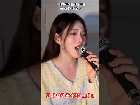 가끔-전우성(원곡:지아) #이아영 #cover #커버 #쇼츠 #전우성 #지아