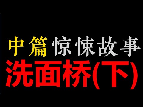 [章鱼]  (下) 洗面桥【中篇惊悚悬疑 • 姜小坏】(5小时)