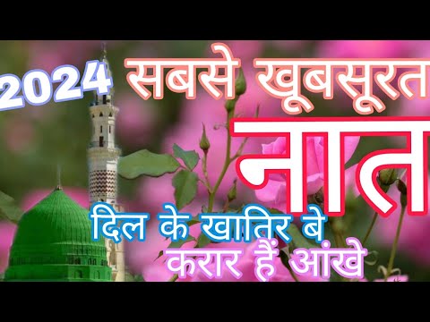 सबसे खूबसूरत नात शरीफ दिल के खातिर बे करार हैं आंखे #viral Naat Shareef #uploded videos