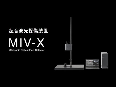 超音波光探傷装置　MIV-X