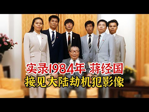 实录1984年，蒋经国接见大陆劫机犯影像，不予惩罚反而黄金奖励