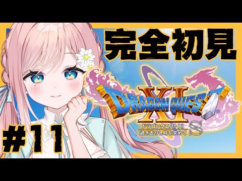 【ドラゴンクエストXI】ニズゼルファ、倒す #11【新人Vtuber】