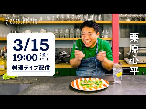 【生配信】旬の食材でお手軽イタリアン3品！一緒にゆったり作って、飲みましょう！