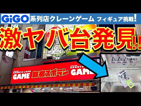 【謎ヤバ設定】都心GiGO系列店で初日フィギュア攻略！　初日景品＆処分品の設定を調査します！　こんなヤバい台が本当にあっていいのか…！？　【UFOキャッチャー／フィギュア／】