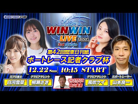 2024.12.22 WINWIN LIVE TODA 3rd season　第４２回関東日刊紙ボートレース記者クラブ杯　3日目