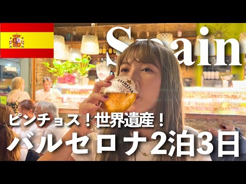 【バルセロナ2泊3日🥘】ピンチョスと世界遺産を楽しむ🦐🍷スペイン旅行✈️