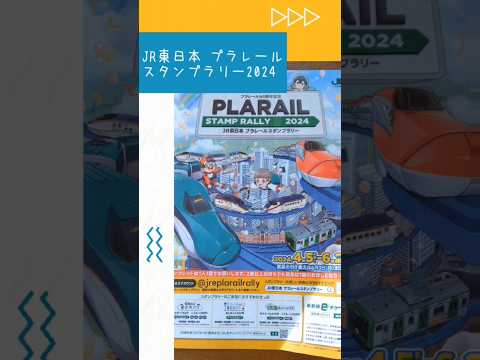 JR東日本プラレールスタンプラリー2024 #新幹線 #プラレール #plarail #jr東日本 #スタンプラリー #山手線 #東京駅 #tokyo