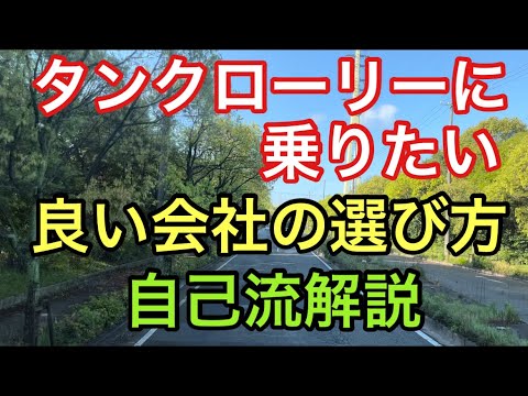 【大型タンクローリー】良い会社の選び方　自己流解説