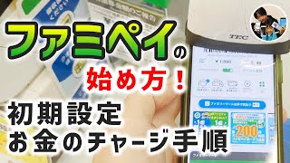 「簡単！」ファミペイの始め方！初期設定・お金のチャージ手順！