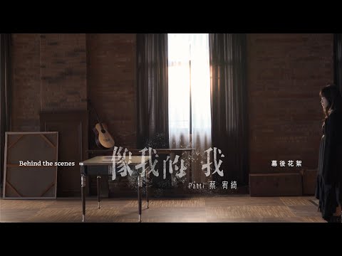 Patti 蔡宥綺《像我的我 The Real Me》 MV 幕後花絮 Official Behind The Scenes