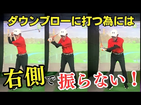 ダウンブローで打つ為には右側で振らない！