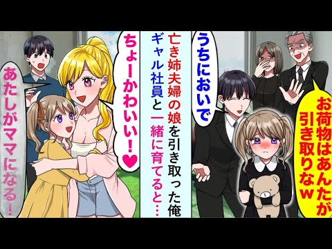 【漫画】亡くなった姉夫婦の娘を引き取り「可愛すぎる！私がママになる！」ギャルの同僚と協力して育てた結果…【感動マンガ】