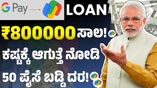 google pay loan kannada 2024 l google pay loan kannada video l loan app kannada new l loan app