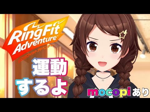 【リングフィット アドベンチャー】mocopiで元気に運動だ！！【ホロライブ/ときのそら】