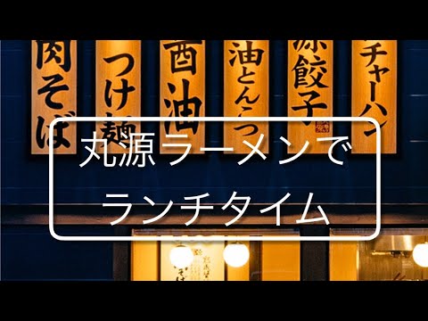 平日限定ランチで丸源ラーメン