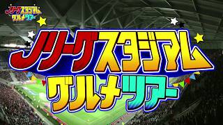 フォーリンデブはっしーのスタジアムグルメツアー【横浜F・マリノス編】