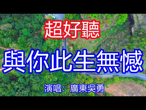 天呀！太好聽了，12月廣東吳勇超火傷感情歌《此生無憾》，原諒我當初一切太過天真 ，祈求能與你此生無憾！讓你一聽就忘不掉的催淚神曲，唱的撕心裂肺，聽得痛哭流涕！廣東風景！傷感情歌！療癒情歌！