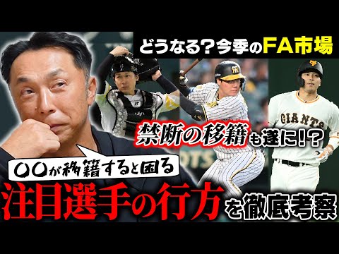 【FA最前線】大山、甲斐、大城…過去にはない!!大物たち大量放出の可能性!! 宮本慎也が徹底予想「阪神から巨人へ」禁断FAは実現するのか!?