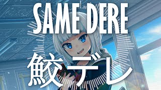 [VTuber Rap] SAME DERE[鮫デレ] | Gawr Gura[がうる・ぐら] | prod. by wavytrbl