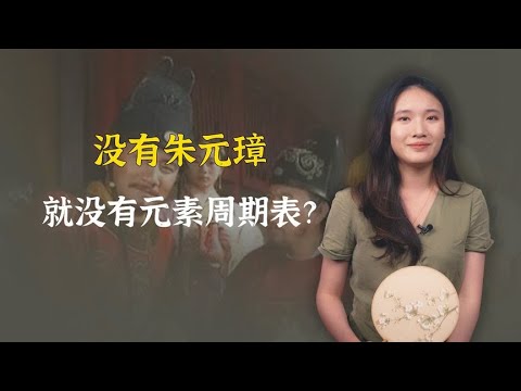 没有朱元璋就没有元素周期表？元素表真的和朱元璋有关系？