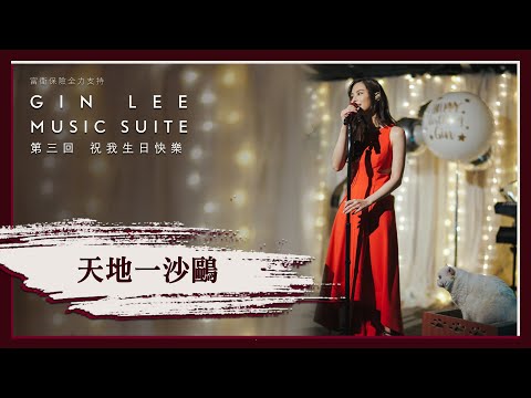 《天地一沙鷗》- GIN LEE MUSIC SUITE｜第三回｜單曲重溫