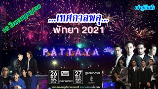 งานพลุพัทยา64 ศิลปินที่มาคอนเสิร์ต (Pattaya Fireworks Festival 2021) 15 โรงแรมชมพลุมุมสูง