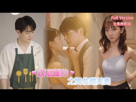 [MULTI SUB]💕鑽石婚約之獨佔甜美妻|鬼靈精怪小千金✖️嚴重潔癖小霸總，意外閃婚親老公，霸總版碟中諜隱瞞愛妻，開啟了婚後戀愛日常...#短剧 #霸道总裁  #drama