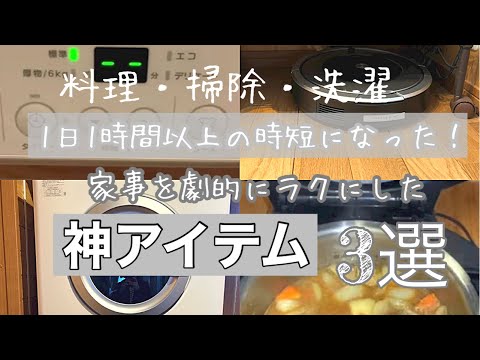 【家事ラク＆時短】もう手放せない！時間を生み出す神アイテム　3選！！　　/ホットクック/ルンバ/乾太くん/ガス乾燥機/調理家電/お掃除ロボット