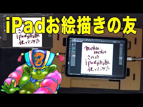 【お絵かき】iPad用 ピッタリはまる画板使ってみた！