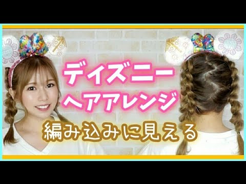 【ディズニーヘア】編み込みしてるように見えるやり方！