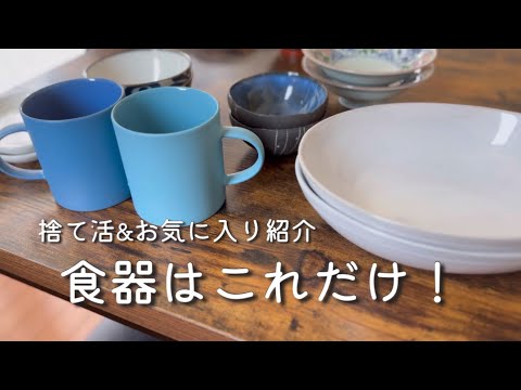 【食器を減らす】捨て活&お気に入り紹介 | 夫婦の食器これだけ！MOHEIM LECREUSET