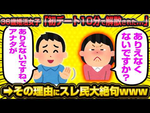 「何もしてないのに10分で帰られた…ひどくないですか？」←ひどいのはお前だよと36歳婚活女子さん総ツッコミを食らってしまうwwww