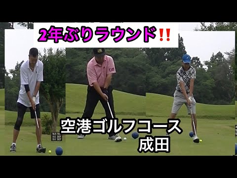 【念願のラウンド🎉】二年振りで大丈夫⁉️ アコーディア空港ゴルフコース成田⛳️  お誘い頂きありがとうございます。