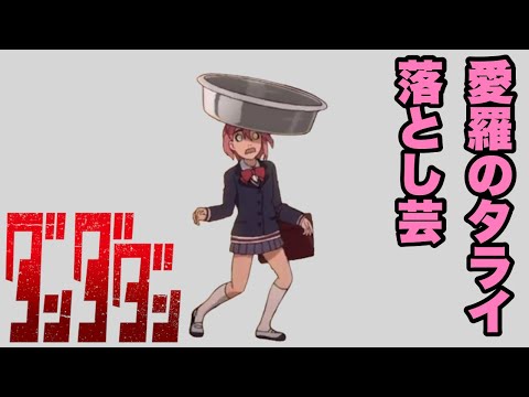 お笑い芸人になった愛羅【ダンダダン】