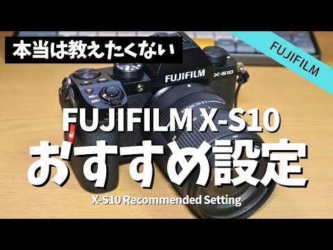 【初心者向け】FUJIFILM X-S10の使いやすいおすすめ設定・カスタム設定【決定版】