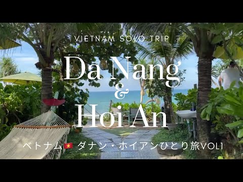 [ Vietnam #03]ベトナムのビーチリゾート ダナン&ホイアン 1人旅 🇻🇳|コスパ最高おすすめ5つ星ホテル| ホイアンのビーチ沿いカフェ| Da nang & Hoi An travel