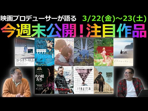 【毎週木曜】今週末公開！注目作品紹介！3/22(金)～23(土)