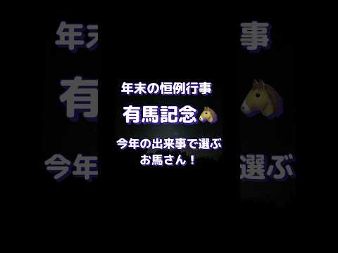 有馬記念大予想！今年の出来事で選ぶ！クリスマスイヴに開催されたレースで馬券に絡んだ枠順判明！#shorts #有馬記念 #競馬予想 #short #Xmasプレゼント