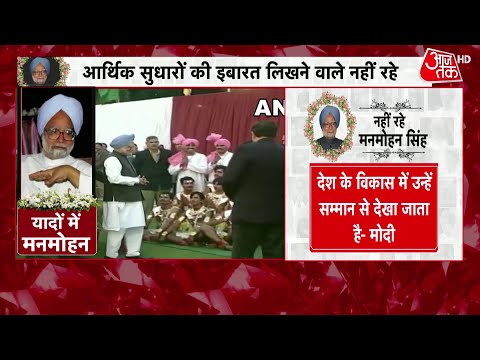 PM Modi On Manmohan Singh: पीएम मोदी ने डॉ. मनमोहन सिंह को किया याद | Aaj Tak