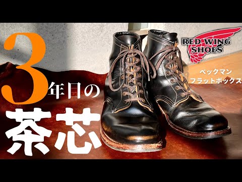 【REDWING】フラットボックスの3年エイジング！茶芯に注目してみた