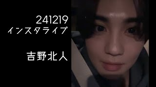 241219 吉野北人 インスタライブ